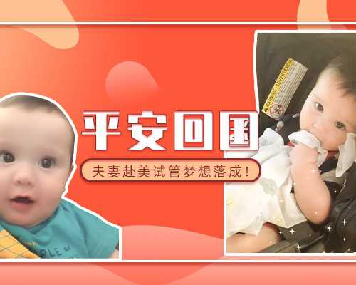 广州做人家代孕值多少钱|试管婴儿移植之前为什么需要打降调
