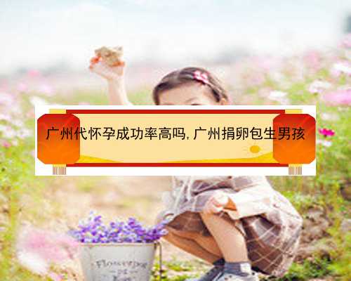 广州试管供卵合法吗|93S53_广东地贫筛查是免费的还是自费的？_j8561_Wi4g4_93kgO