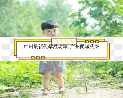 <b>广州2023代孕孩子|xDbc5_42530_h9vYM_白带清洁度3度是怎么回事？需要治疗吗？_1805</b>