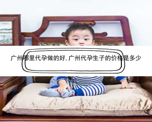 <b>广州代孕代孕中心合法吗|宝宝低烧后关节痛疑似白血病，做血常规能查出来吗</b>